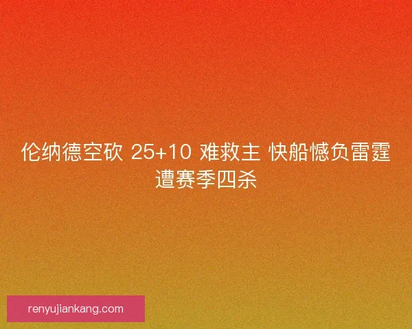 伦纳德空砍 25+10 难救主 快船憾负雷霆遭赛季四杀