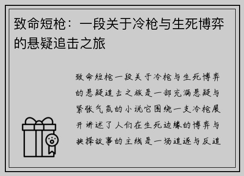 致命短枪：一段关于冷枪与生死博弈的悬疑追击之旅