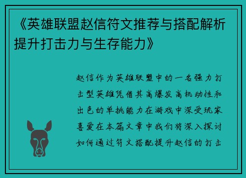 《英雄联盟赵信符文推荐与搭配解析提升打击力与生存能力》