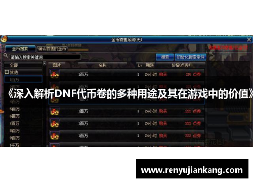 《深入解析DNF代币卷的多种用途及其在游戏中的价值》